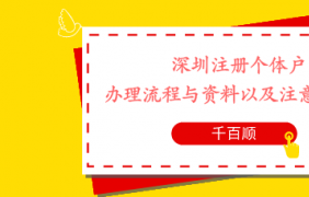 深圳個(gè)體工商戶如何轉(zhuǎn)企？有哪些條件和流程？