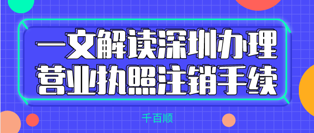 深圳有限公司2022年具體注冊(cè)流程及所需材料