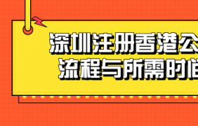 如何在深圳注冊中外合資公司？需要哪些材料和工藝？