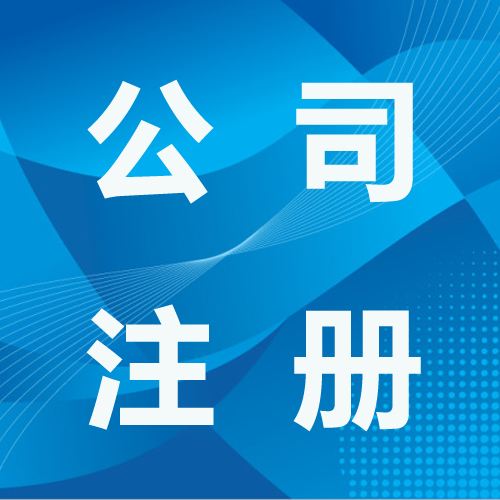 深圳注冊(cè)股份有限公司的程序和條件是什么？