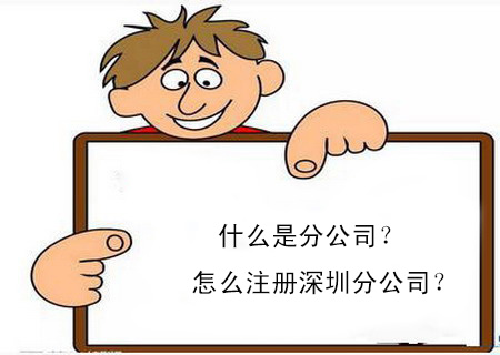 什么是分公司？怎么注冊深圳分公司？