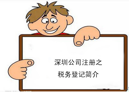 深圳公司注冊(cè)之稅務(wù)登記簡介