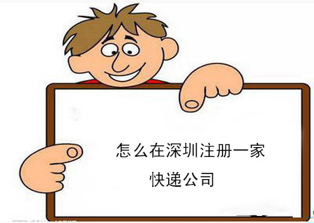 怎么在深圳注冊(cè)一家快遞公司