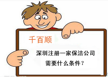 深圳注冊一家保潔公司需要什么條件？